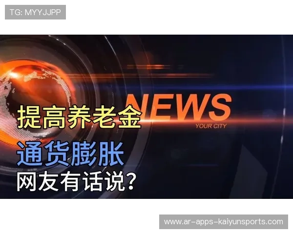 投资成绩稳中有升，养老金有望跑赢通胀，养老金会根据以后通货膨胀提升吗